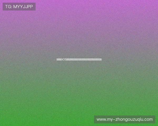 斗球直播iOS版：打造最专业的世界杯赛事直播平台满足足球迷的观看需求